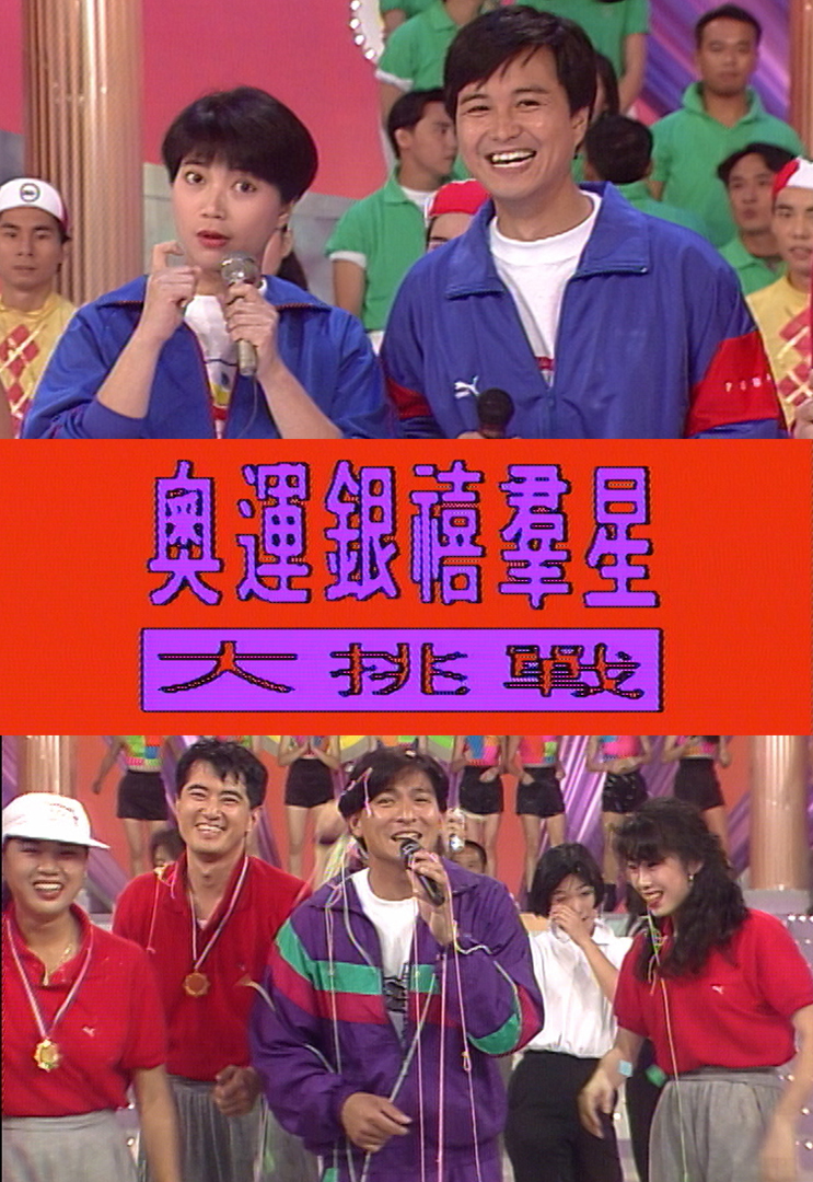 1992 奥运银禧群星大挑战