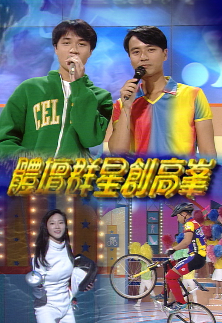 1996 体坛群星创高峰