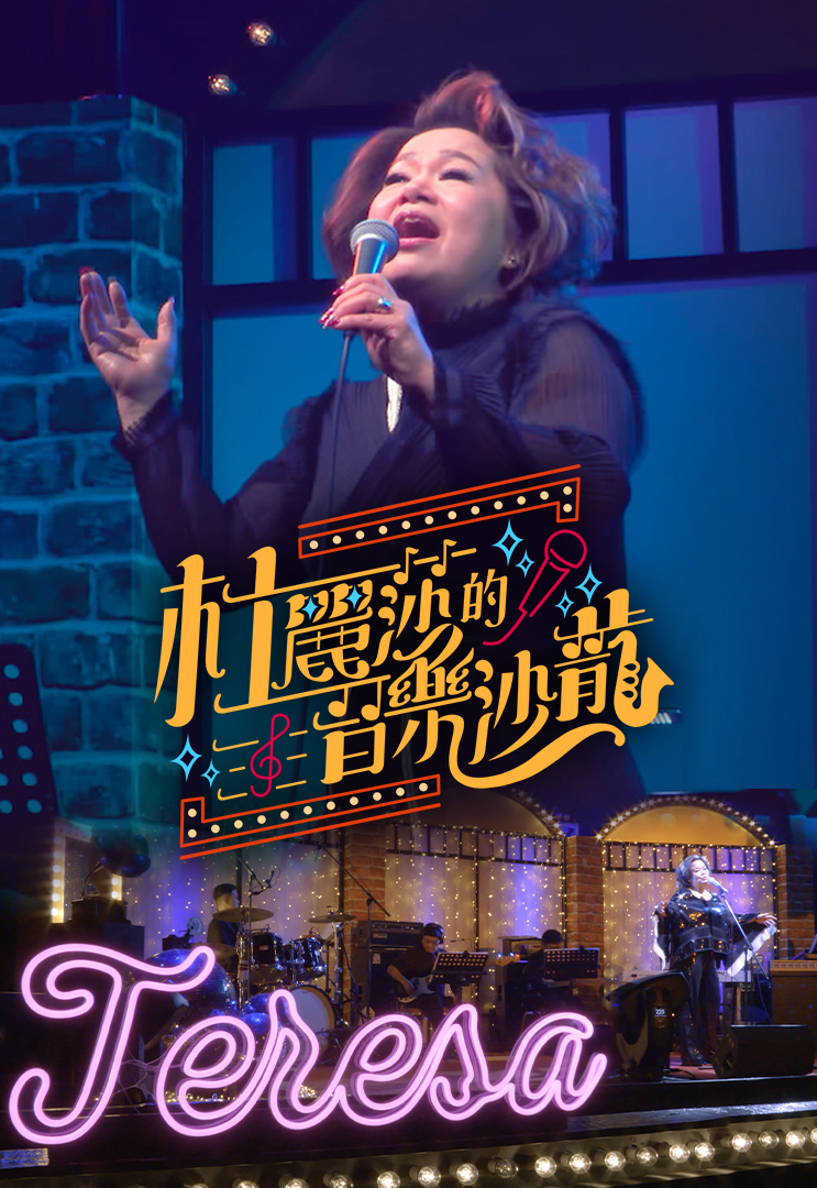 杜丽莎的音乐沙龙