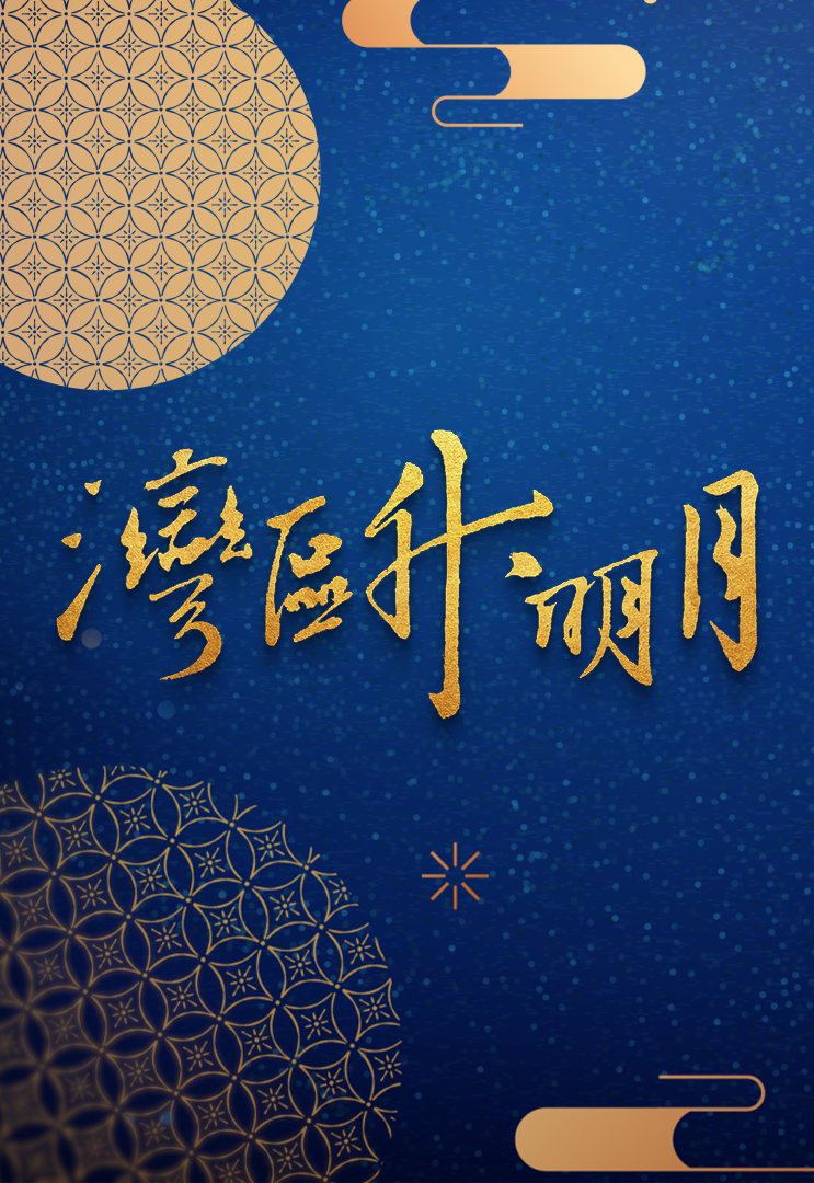 2021 “湾区升明月”大湾区中秋电影音乐晚会