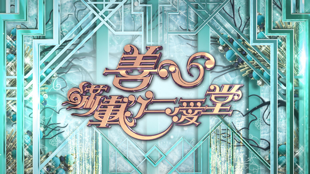 善心满载仁爱堂 2021