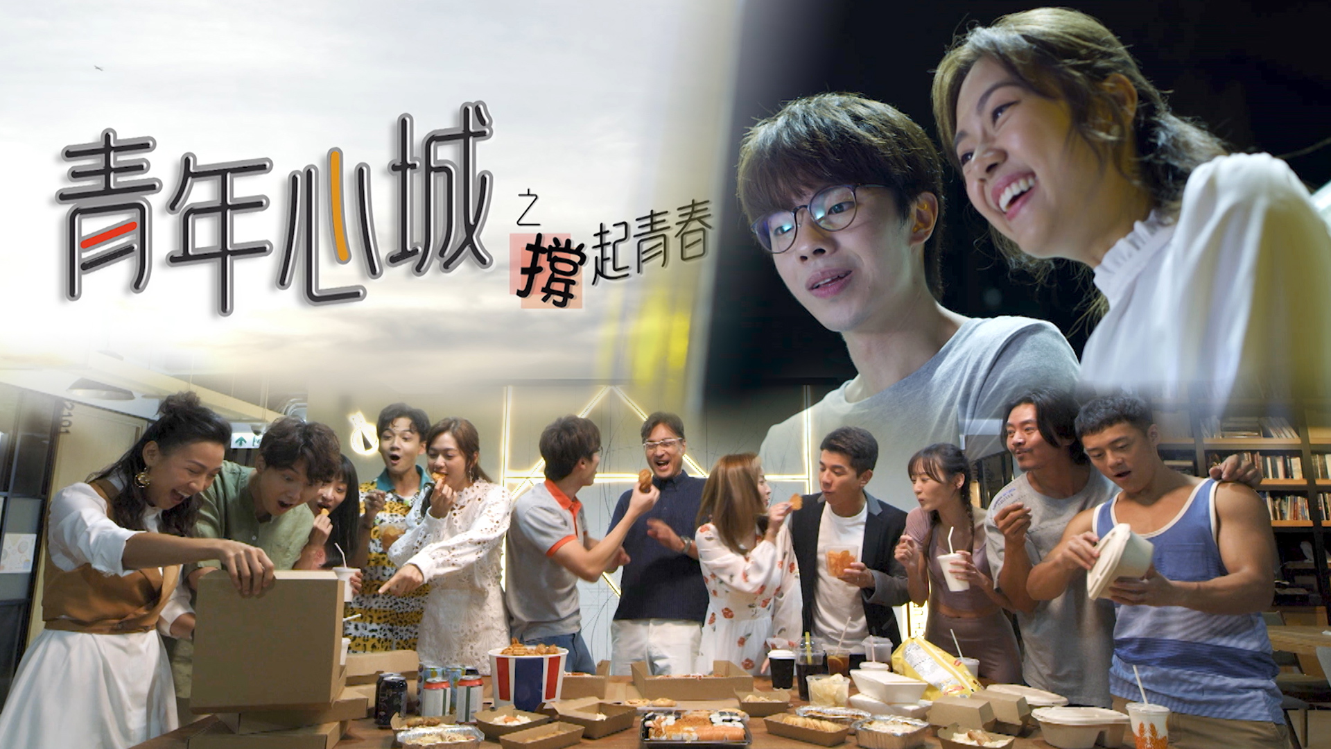 青年心城 之 撑起青春