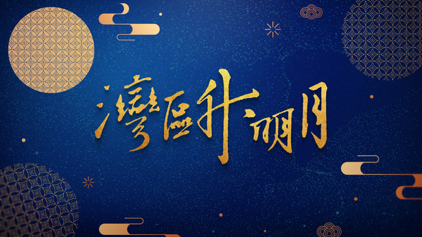 2021 “湾区升明月”大湾区中秋电影音乐晚会