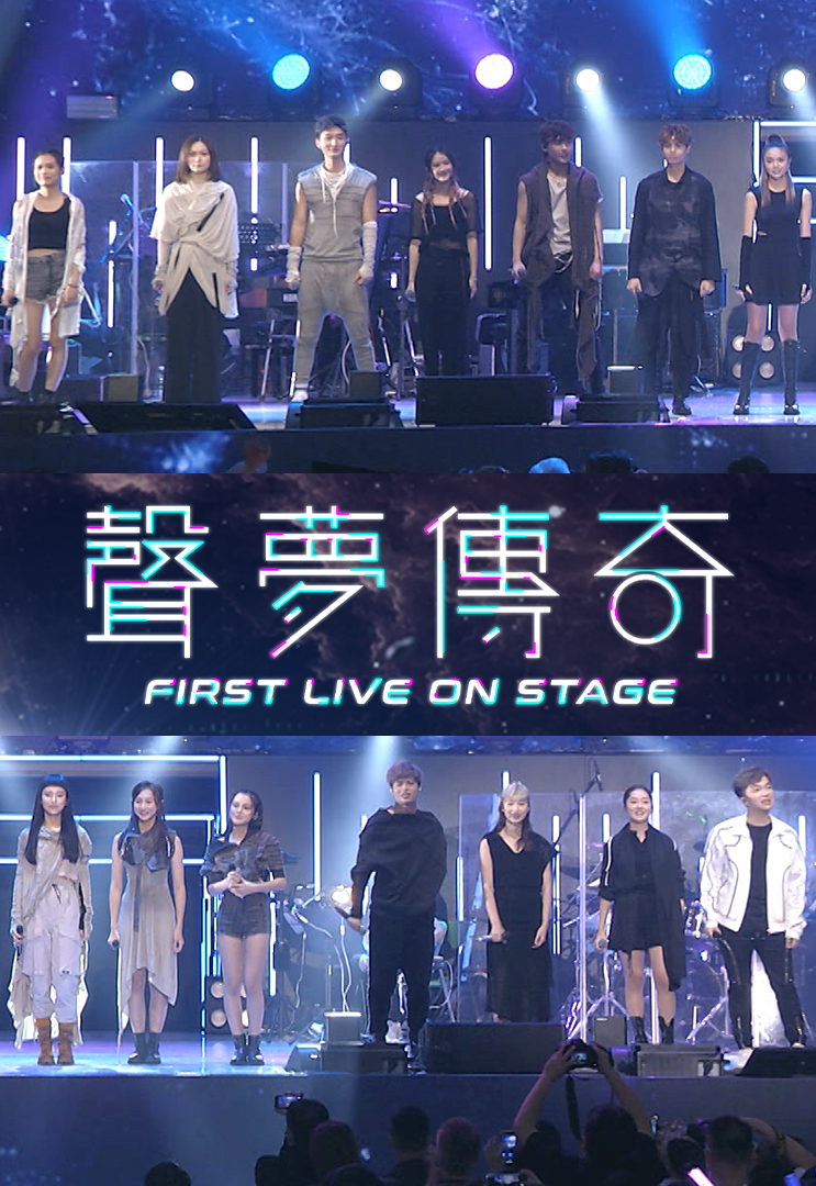 声梦传奇First Live On Stage