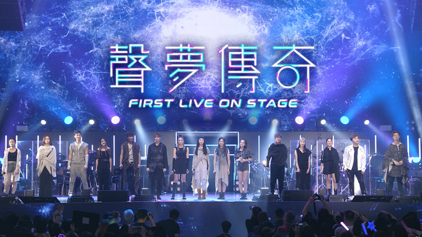 声梦传奇First Live On Stage