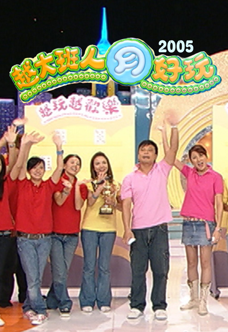 越大班人月好玩 2005