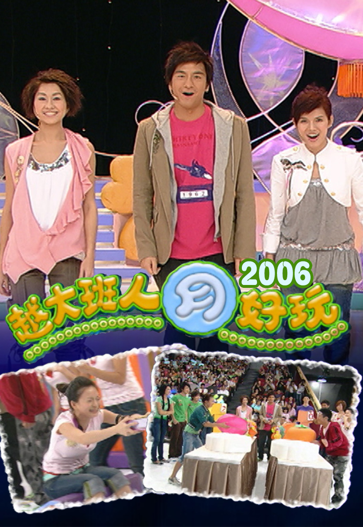 越大班人月好玩 2006
