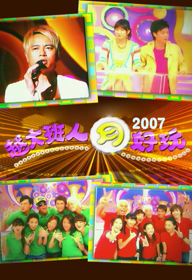 越大班人月好玩 2007