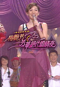 2002 梅艳芳 – 芳华绝代倾情夜