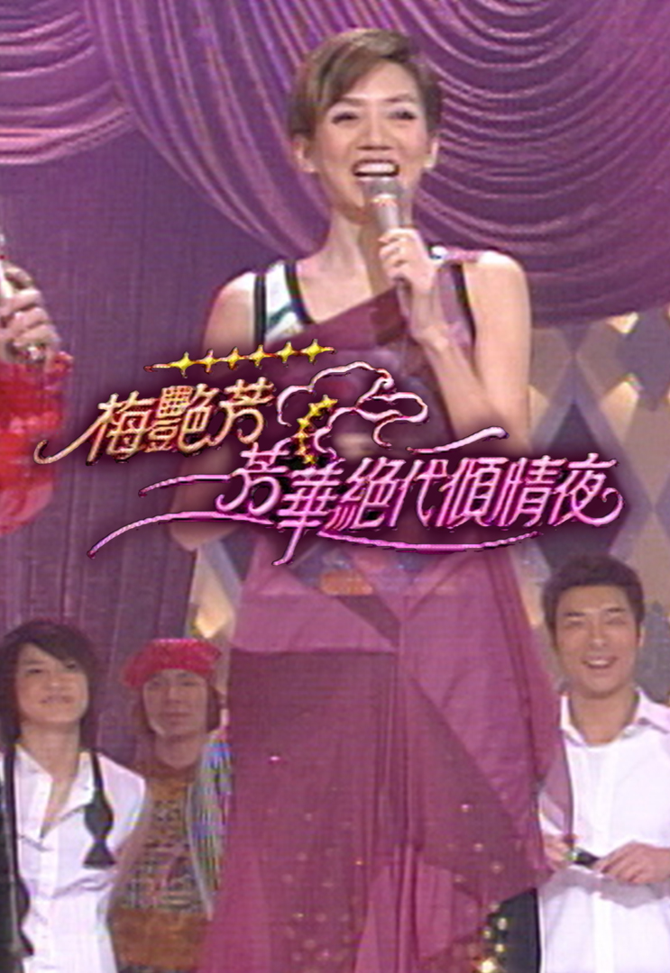 2002 梅艳芳 - 芳华绝代倾情夜