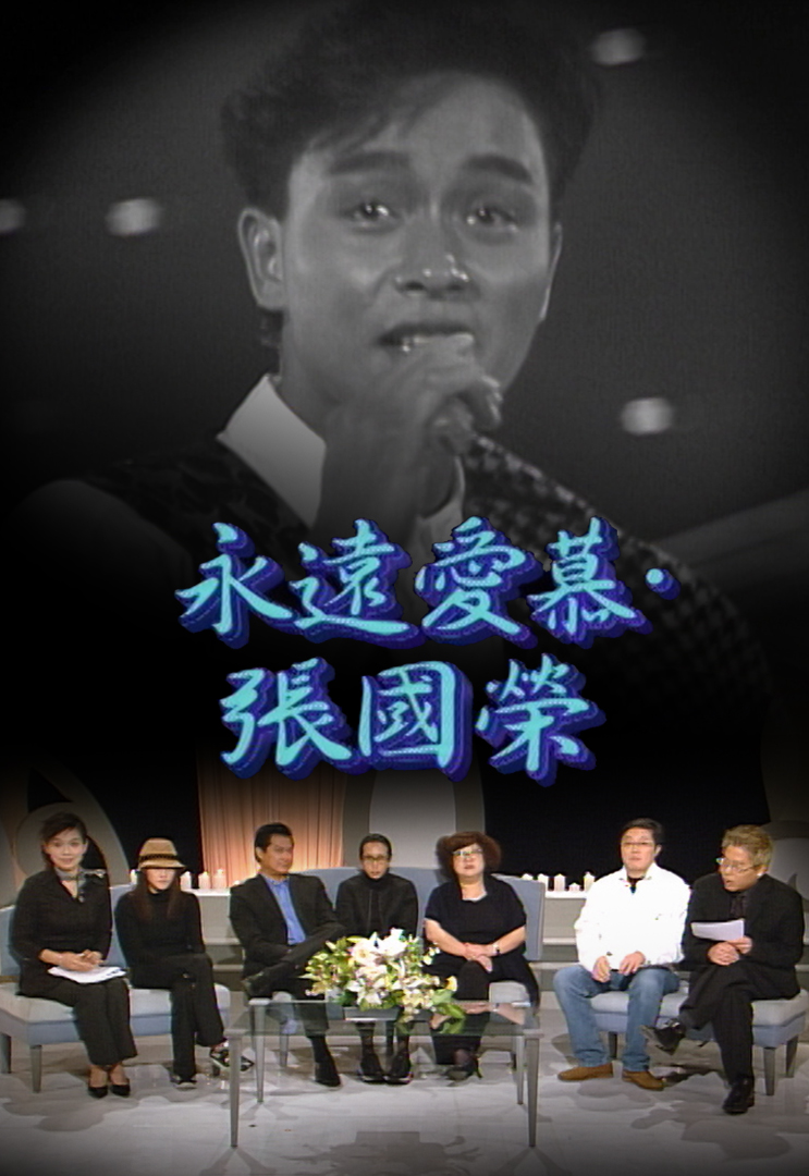 2003 永远爱慕.张国荣