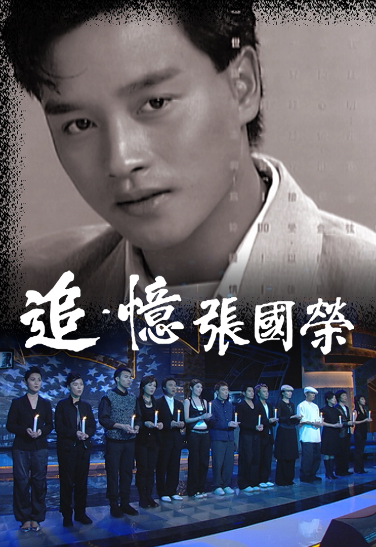 2003 追.忆张国荣