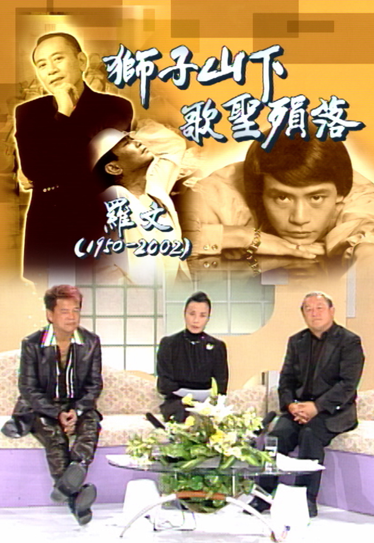 2002 罗文 - 狮子山下歌圣陨落