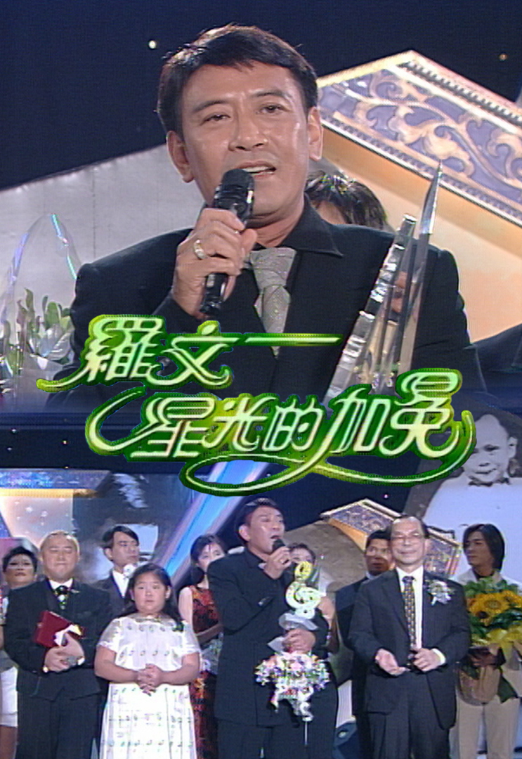 1996 罗文 - 星光的加冕