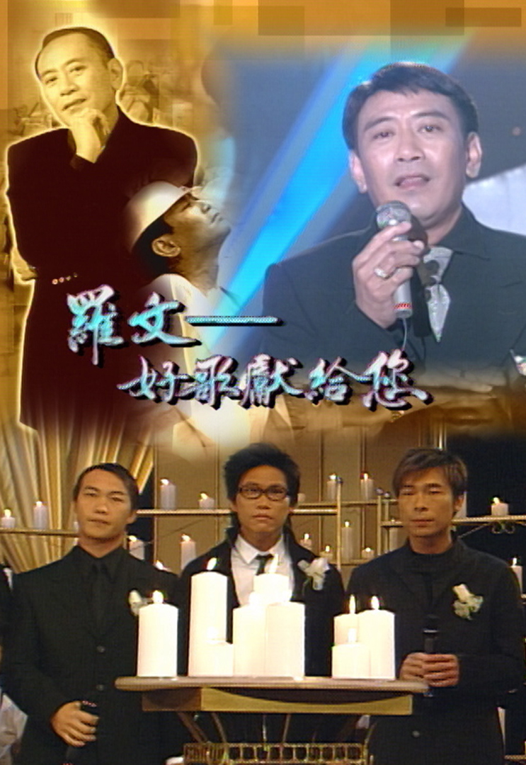 2002 罗文 - 好歌献给你