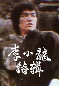 1973 李小龙纪念特辑