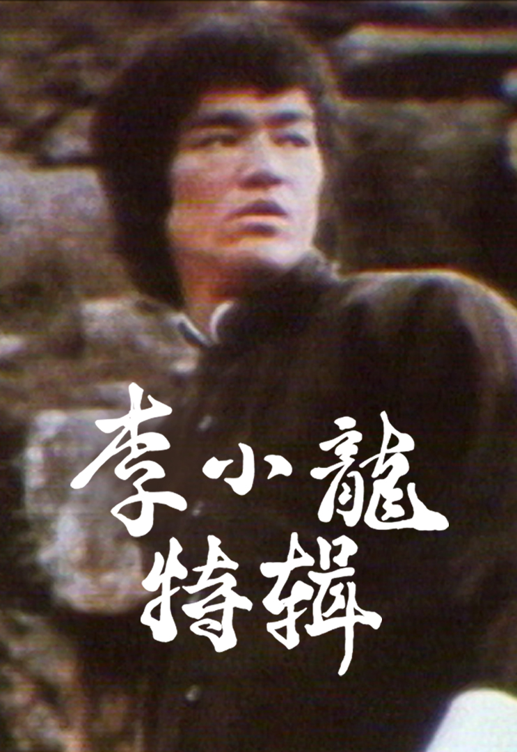 1973 李小龙纪念特辑