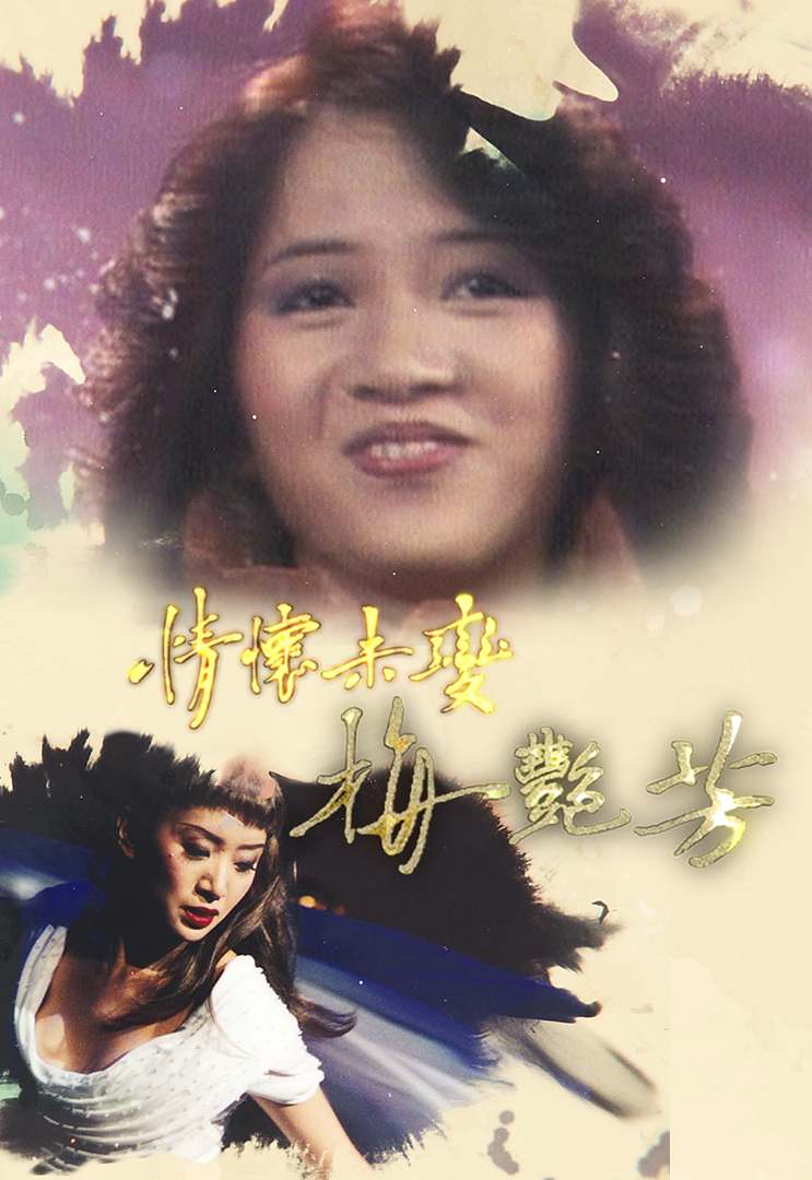 2021 梅艳芳 - 情怀未变