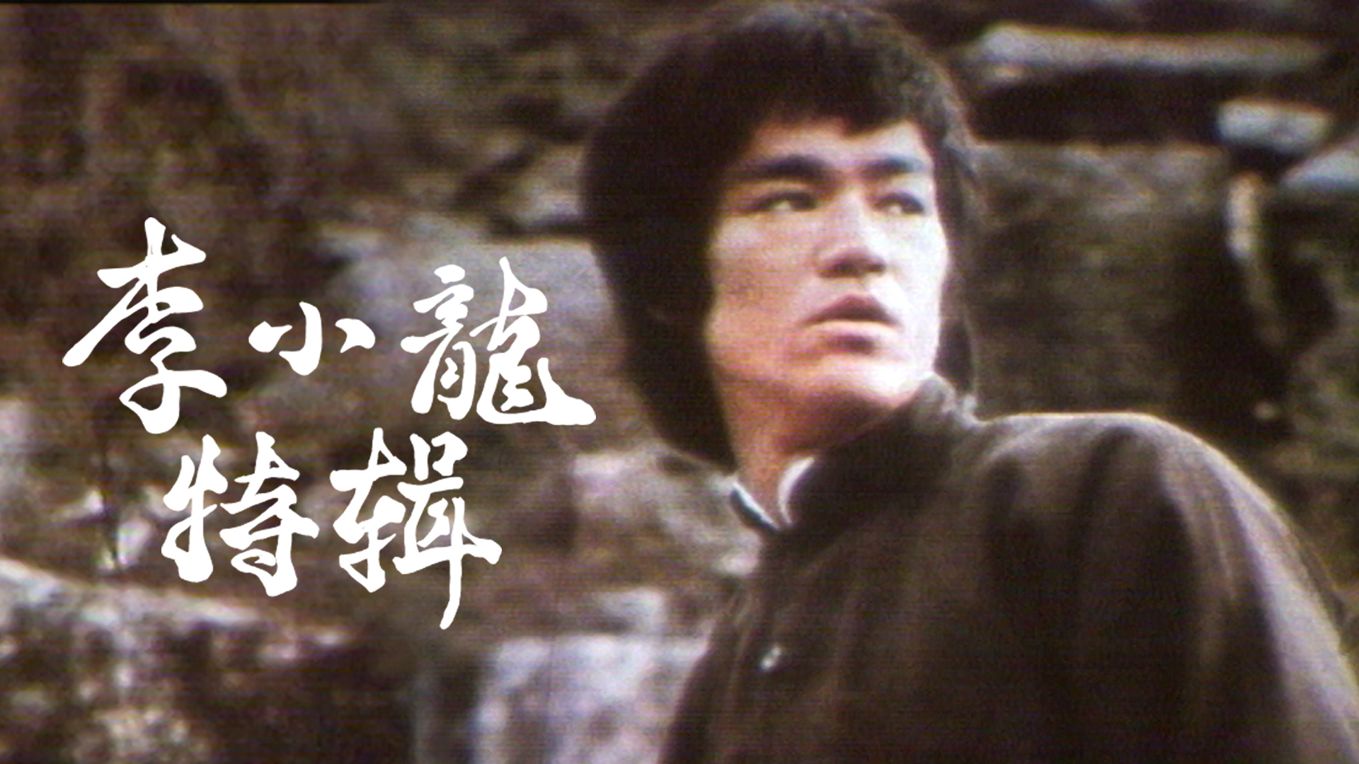 李小龍紀念特輯 Bruce Lee Special 