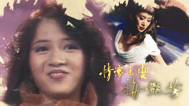 2021 梅艳芳 - 情怀未变