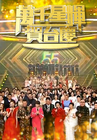 2021 万千星辉贺台庆