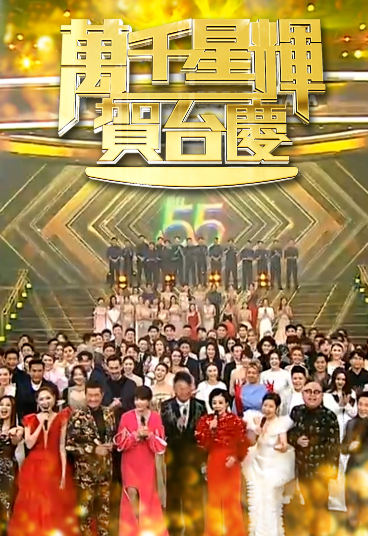 2021 万千星辉贺台庆