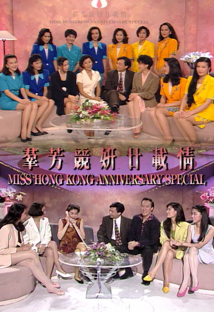 1992 群芳竞妍廿载情