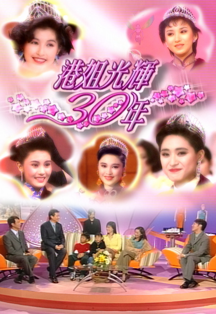 2002 港姐光辉30年