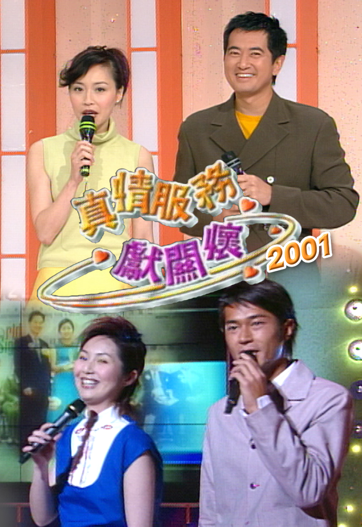 2001 真情服务献关怀