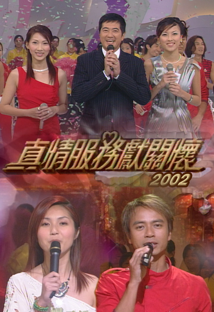 2002 真情服务献关怀