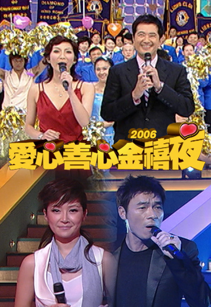 2006 爱心善心金禧夜