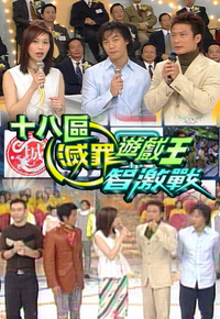 2001 十八区灭罪游戏王智激战
