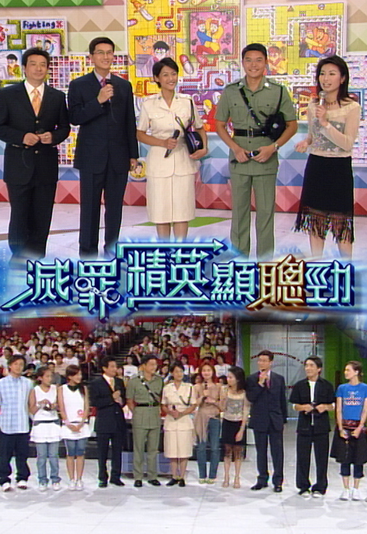 2002 灭罪精英显聪劲