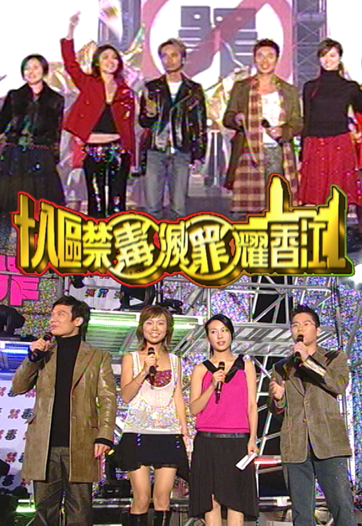 2003 十八区禁毒灭罪耀香江