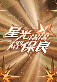 星光熠熠耀保良 2021