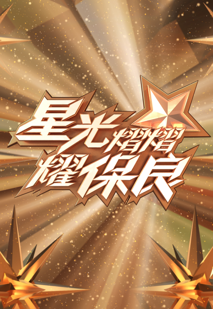 星光熠熠耀保良 2021