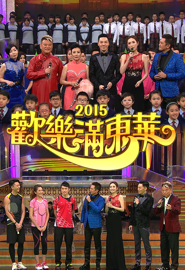 2015 欢乐满东华