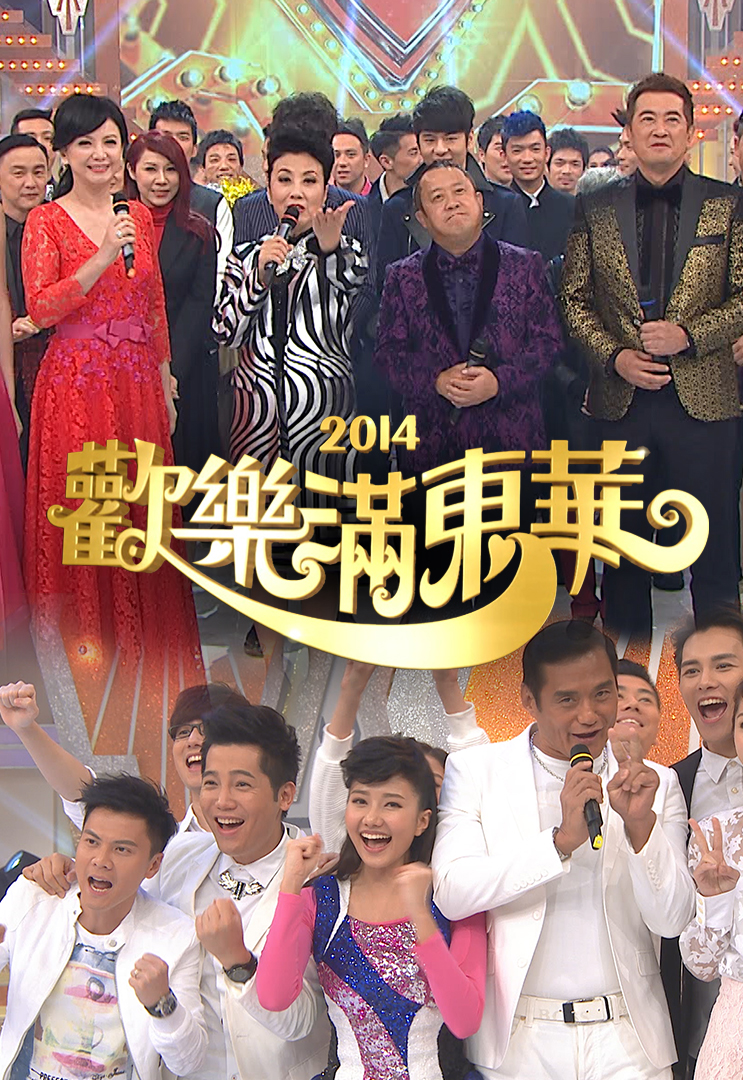 2014 欢乐满东华