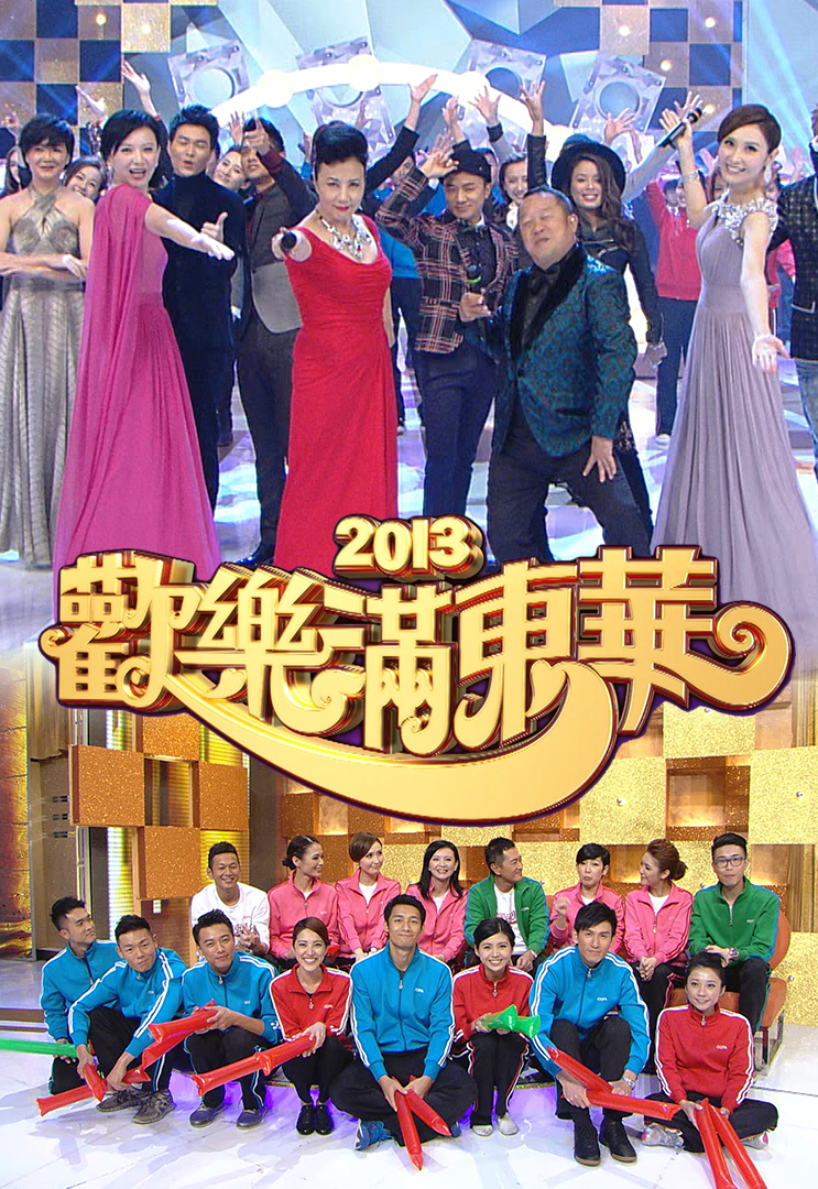 2013 欢乐满东华