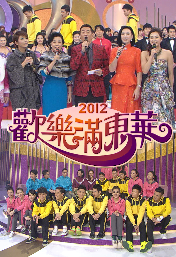 2012 欢乐满东华