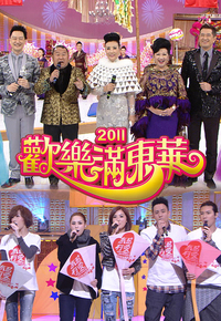 2011 欢乐满东华