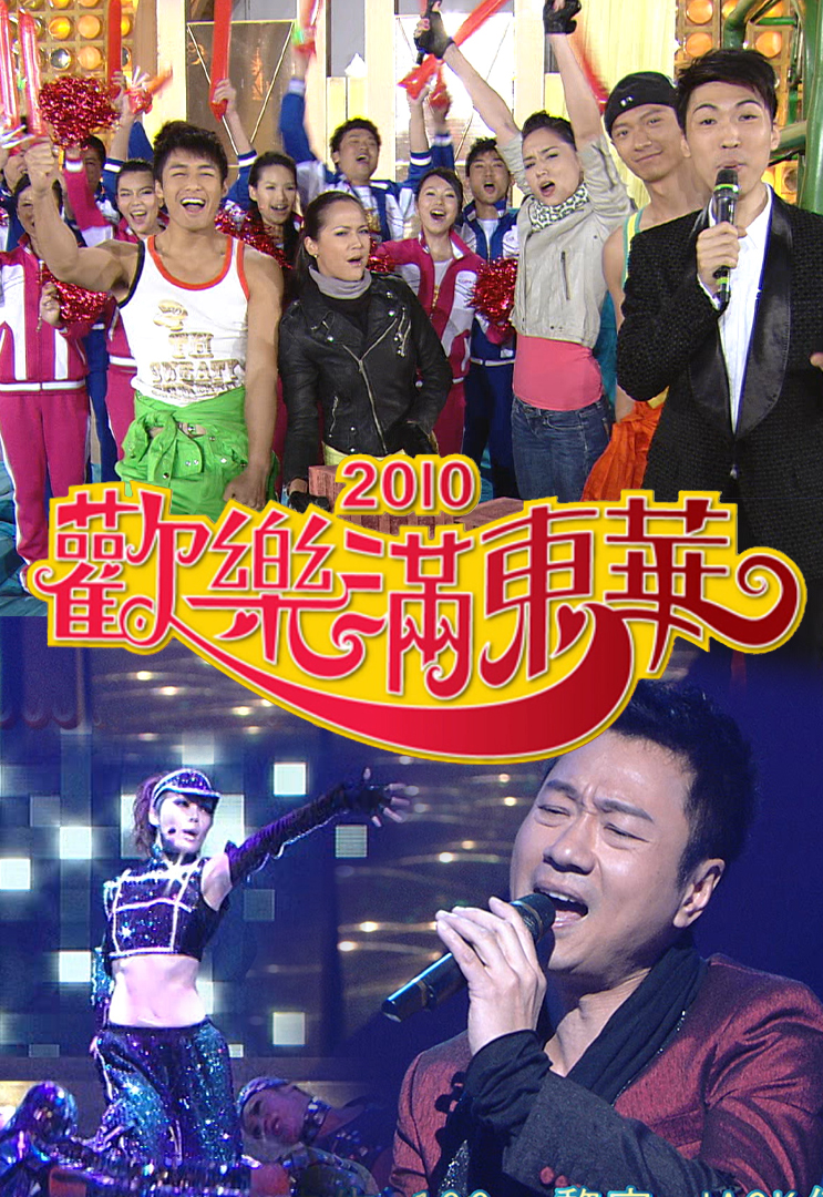 2010 欢乐满东华