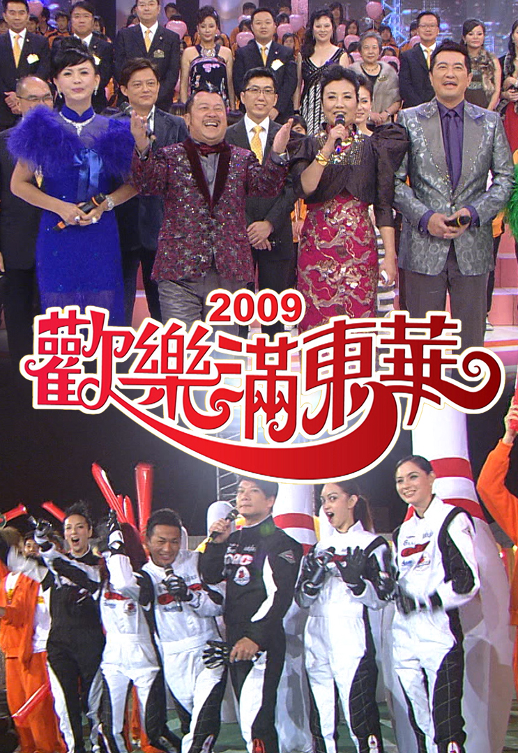 2009 欢乐满东华