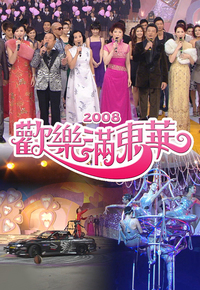 2008 欢乐满东华