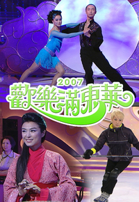 2007 欢乐满东华