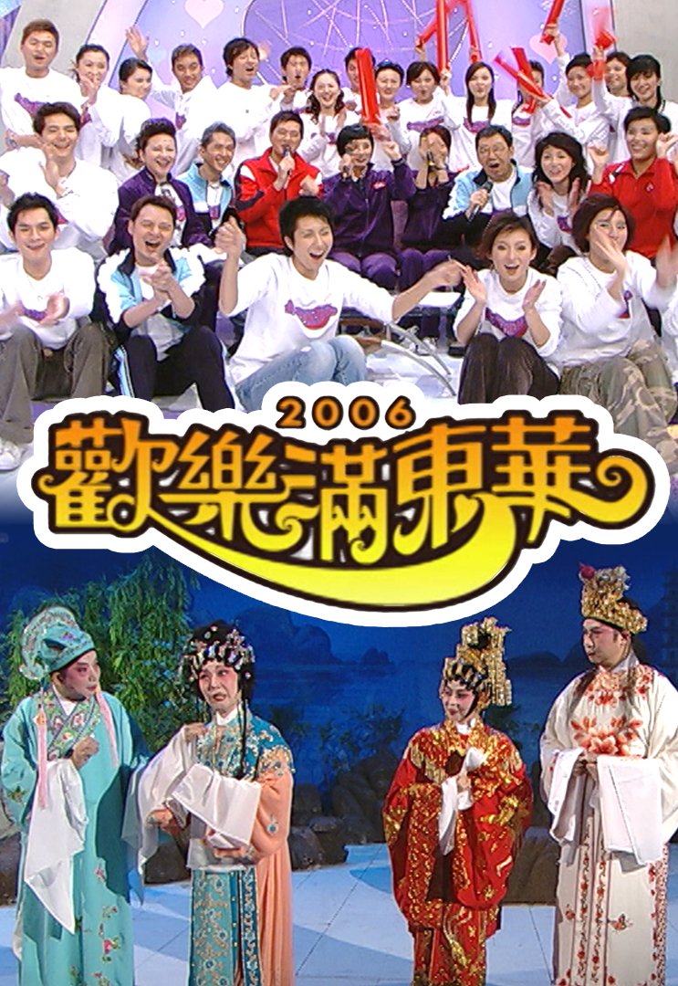 2006 欢乐满东华