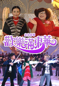2005 欢乐满东华
