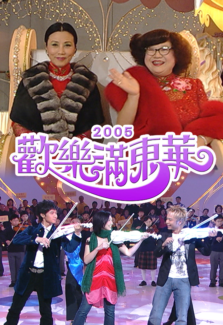 2005 欢乐满东华