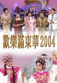 2004 欢乐满东华