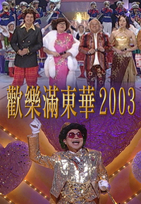 2003 欢乐满东华